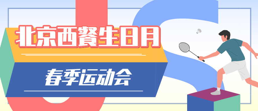 熱烈慶祝公司成立37周年 | 北京西餐生日月春季運(yùn)動(dòng)會(huì)圓滿(mǎn)結(jié)束 title=